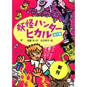 妖怪ハンターヒカル(全5冊) [全集叢書]