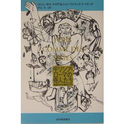 ギリシア・ローマの奇人たち―風変わりな哲学入門 [単行本]