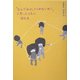 「なんでわかってくれないの!」と思ったときに読む本 [単行本]