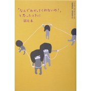 「なんでわかってくれないの!」と思ったときに読む本 [単行本]