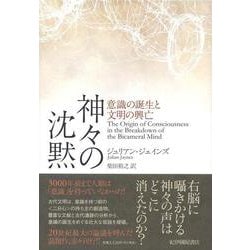 神々の沈黙―意識の誕生と文明の興亡 [単行本]
