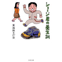ショージ君の養生訓(文春文庫) [文庫]