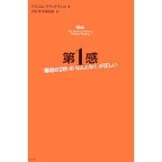 第1感―「最初の2秒」の「なんとなく」が正しい [単行本]