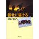 極北に駆ける 新装版 (文春文庫) [文庫]