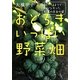 おどろきいっぱい野菜畑―知ってるようで知らなかった、野菜の本当の姿 [単行本]