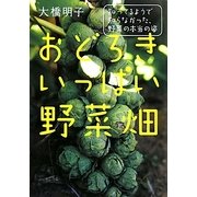 おどろきいっぱい野菜畑―知ってるようで知らなかった、野菜の本当の姿 [単行本]