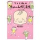 ツレと私の「たいへんだ!」育児 [単行本]
