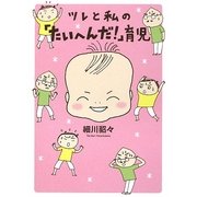 ツレと私の「たいへんだ!」育児 [単行本]