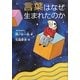 言葉はなぜ生まれたのか [単行本]