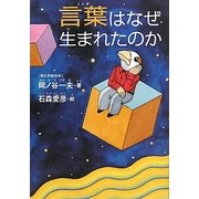 言葉はなぜ生まれたのか [単行本]