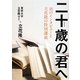 二十歳の君へ―16のインタビューと立花隆の特別講義 [単行本]
