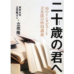 二十歳の君へ―16のインタビューと立花隆の特別講義 [単行本]