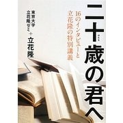 二十歳の君へ―16のインタビューと立花隆の特別講義 [単行本]