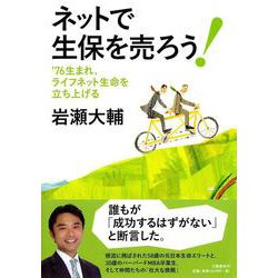 ネットで生保を売ろう!―'76生まれ、ライフネット生命を立ち上げる [単行本]
