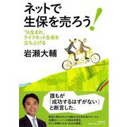 ネットで生保を売ろう!―'76生まれ、ライフネット生命を立ち上げる [単行本]