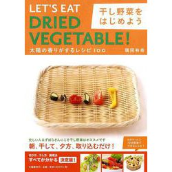 干し野菜をはじめよう―太陽の香りがするレシピ100 [単行本]
