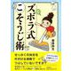 ズボラ式こそうじ術 [単行本]