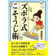 ズボラ式こそうじ術 [単行本]