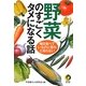 野菜のすごくタメになる話―毎日食べているのに意外と知らない(KAWADE夢文庫) [文庫]