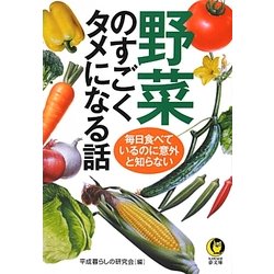 野菜のすごくタメになる話―毎日食べているのに意外と知らない(KAWADE夢文庫) [文庫]