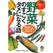 野菜のすごくタメになる話―毎日食べているのに意外と知らない(KAWADE夢文庫) [文庫]