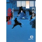 命賭け候―浮世絵宗次日月抄(徳間文庫) [文庫]