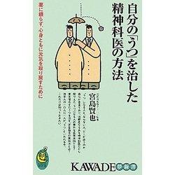 自分の「うつ」を治した精神科医の方法―薬に頼らず、心身ともに元気を取り戻すために(KAWADE夢新書) [新書]
