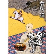 沙門空海唐の国にて鬼と宴す〈巻ノ4〉(徳間文庫) [文庫]