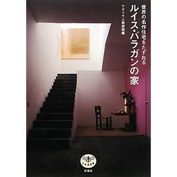 ヨドバシ Com ルイス バラガンの家 世界の名作住宅をたずねる とんぼの本 全集叢書 通販 全品無料配達