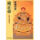 雍正帝―中国の独裁君主(中公文庫) [文庫]