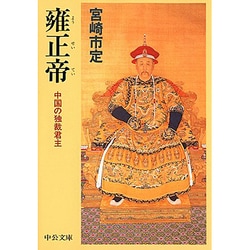 雍正帝―中国の独裁君主(中公文庫) [文庫]