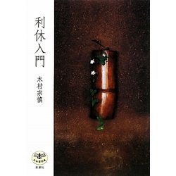 利休入門(とんぼの本) [全集叢書]