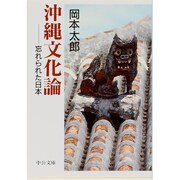 沖縄文化論―忘れられた日本(中公文庫) [文庫]