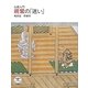 仏教入門 親鸞の「迷い」(とんぼの本) [全集叢書]
