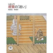 仏教入門 親鸞の「迷い」(とんぼの本) [全集叢書]