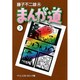 まんが道 7（中公文庫 コミック版 ふ 2-32） [文庫]