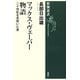 マックス・ヴェーバー物語―二十世紀を見抜いた男(新潮選書) [全集叢書]