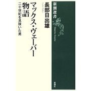 マックス・ヴェーバー物語―二十世紀を見抜いた男(新潮選書) [全集叢書]