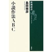 小説作法ABC(新潮選書) [全集叢書]