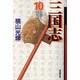 三国志 10（潮漫画文庫） [文庫]