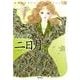 二日月（山岸凉子スペシャルセレクション 8） [コミック]