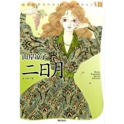 二日月（山岸凉子スペシャルセレクション 8） [コミック]