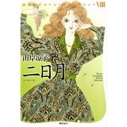 二日月（山岸凉子スペシャルセレクション 8） [コミック]
