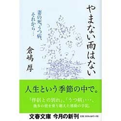 やまない雨はない―妻の死、うつ病、それから…(文春文庫) [文庫]