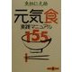元気食 実践マニュアル155(文春文庫PLUS) [文庫]