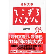 週刊文春てこずるパズル（文春文庫PLUS 40-14） [文庫]