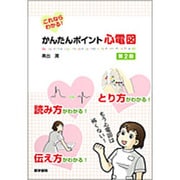 これならわかる!かんたんポイント心電図 第2版 [単行本]