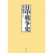 日中戦争史 復刻新版 [単行本]