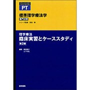 〈標準PT専門〉理学療法臨床実習とケーススタディ 第2版 [全集叢書]