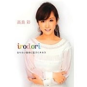 irodori―なりたい自分に近づくチカラ [単行本]